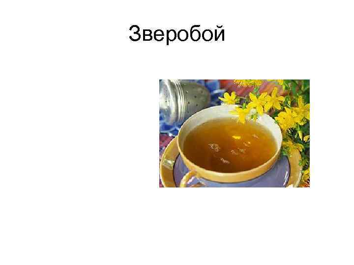 Зверобой 
