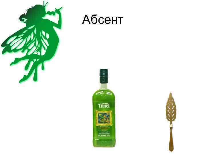 Абсент 