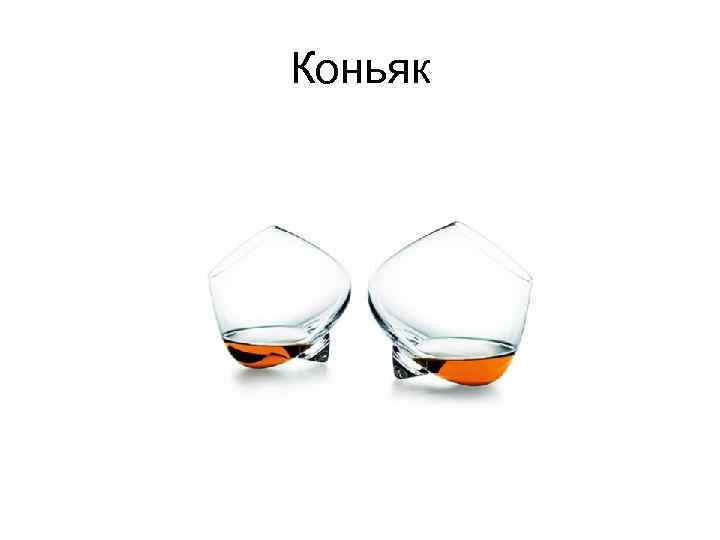 Коньяк 