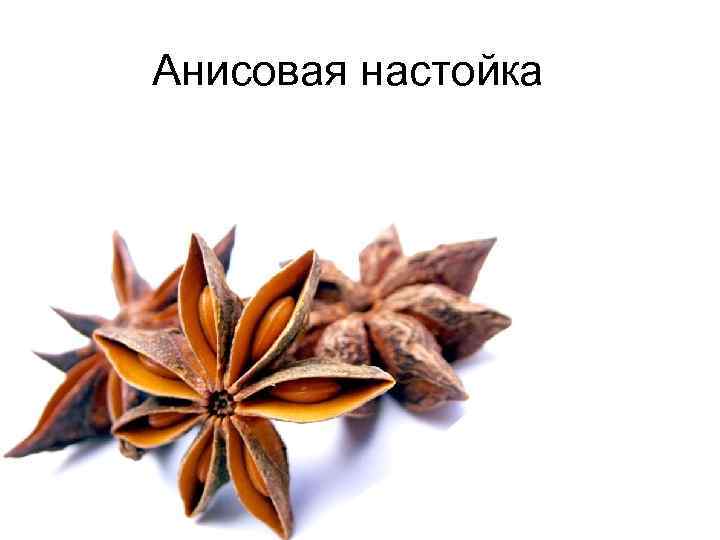Анисовая настойка 