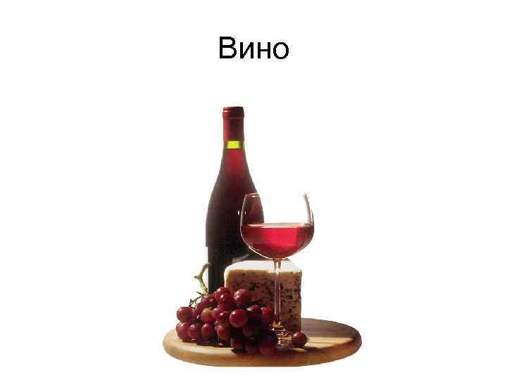 Вино 