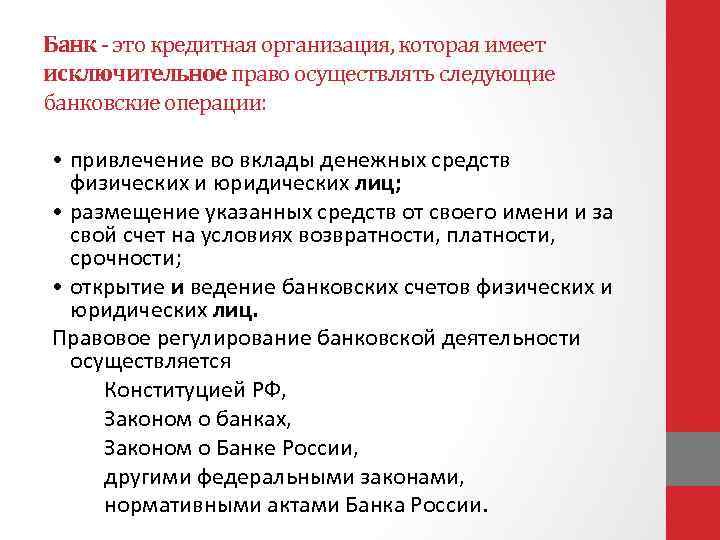 Деятельность его имела исключительное. Банк как юридическое лицо не имеет право осуществлять деятельность.