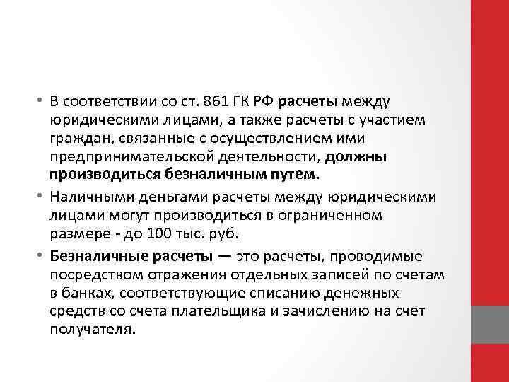 Расчеты наличными деньгами между юридическими лицами. Ст 861 гражданского кодекса РФ. Безналичные расчеты между юридическими лицами. Расчётов наличными денежными средствами между юридическими лицами.