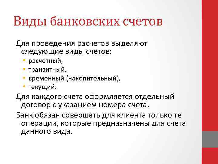 Виды банковских счетов Для проведения расчетов выделяют следующие виды счетов: • • расчетный, транзитный,