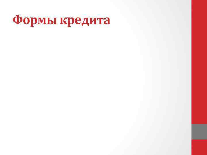 Формы кредита 