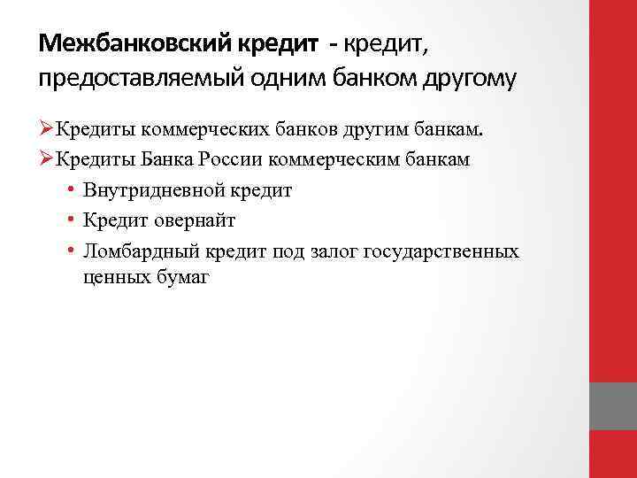 Межбанковский кредит - кредит, предоставляемый одним банком другому ØКредиты коммерческих банков другим банкам. ØКредиты