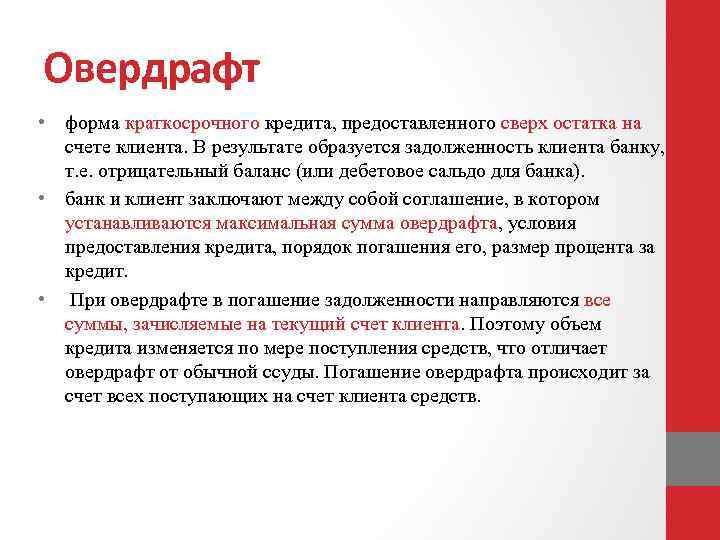 Овердрафт • форма краткосрочного кредита, предоставленного сверх остатка на счете клиента. В результате образуется