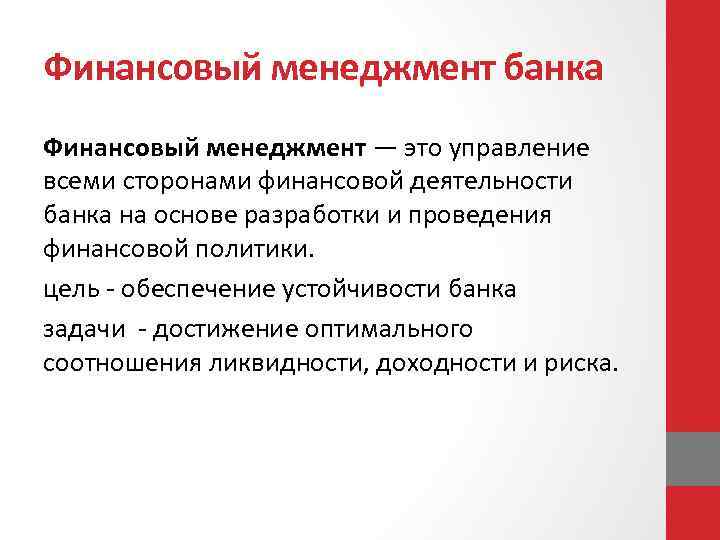 Финансовый менеджмент банка Финансовый менеджмент — это управление всеми сторонами финансовой деятельности банка на