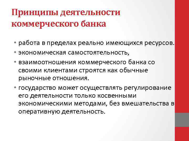 Коммерческие компетенции. Компетенция коммерческого банка пределы. Принципы деятельности коммерческого банка. Компетенции коммерческих банков пределы. Работа в пределах реально имеющихся ресурсов.