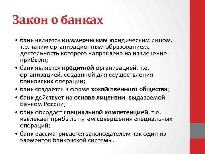 Закон о банках • банк является коммерческим юридическим лицом. т. е. таким организационным образованием,