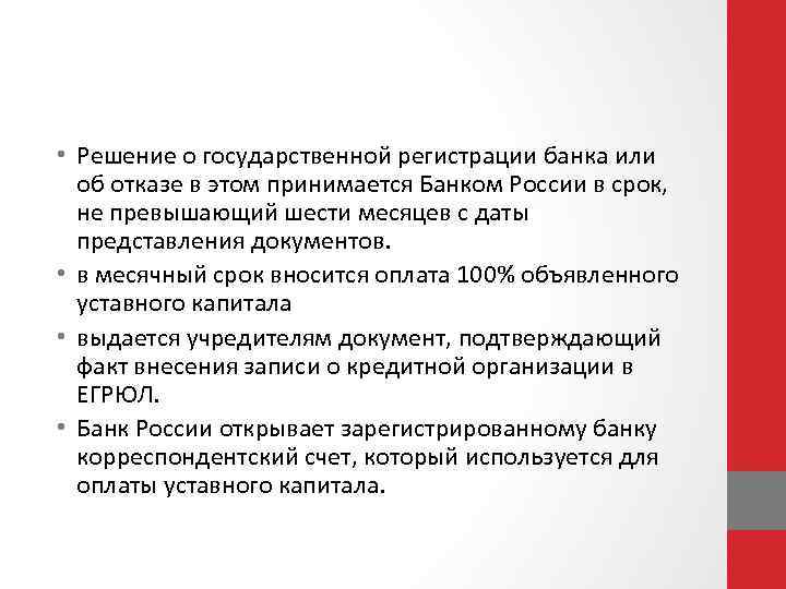  • Решение о государственной регистрации банка или об отказе в этом принимается Банком