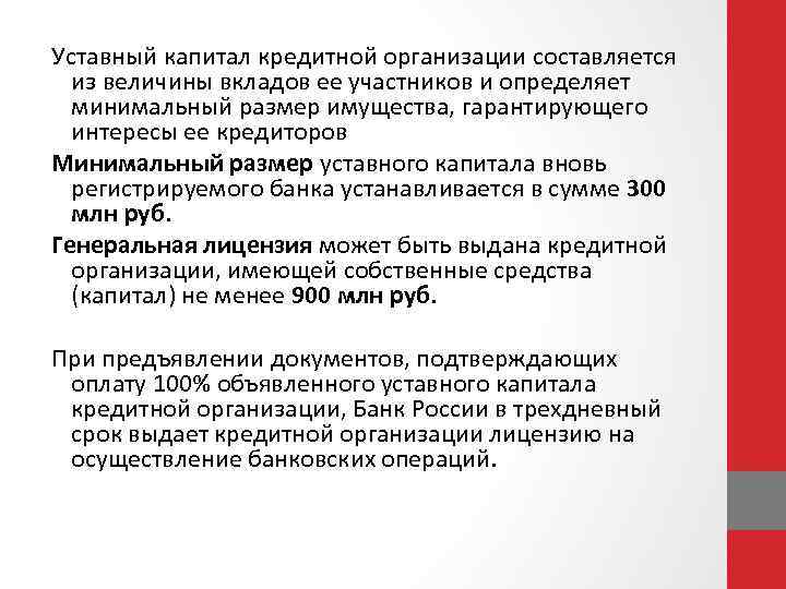 Оплата уставного капитала кредитной организации