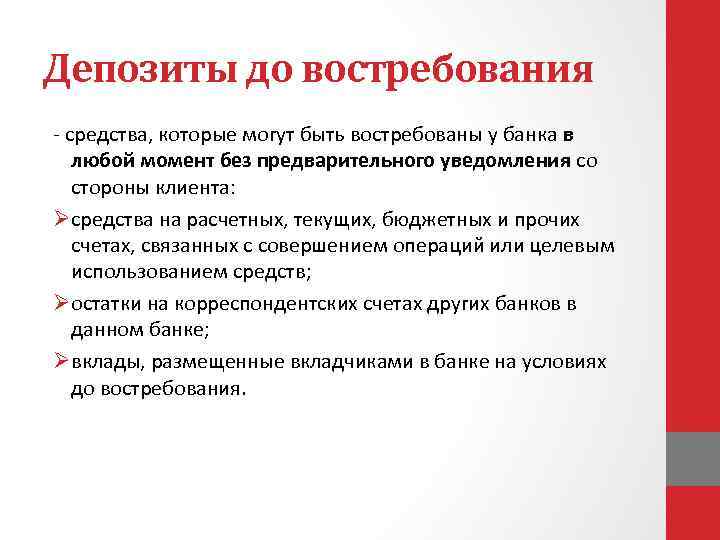 Депозиты до востребования - средства, которые могут быть востребованы у банка в любой момент