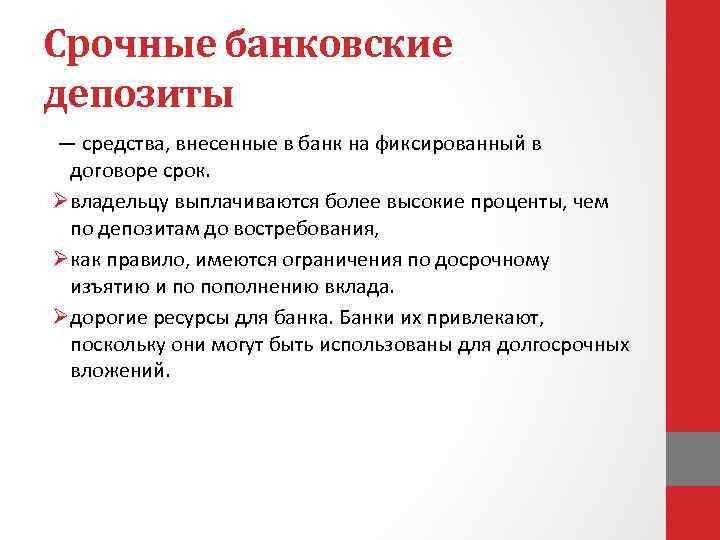 Срочные банковские депозиты — средства, внесенные в банк на фиксированный в договоре срок. Øвладельцу