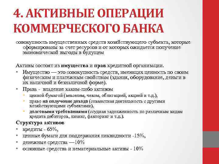 4. АКТИВНЫЕ ОПЕРАЦИИ КОММЕРЧЕСКОГО БАНКА совокупность имущественных средств хозяйствующего субъекта, которые сформированы за счет