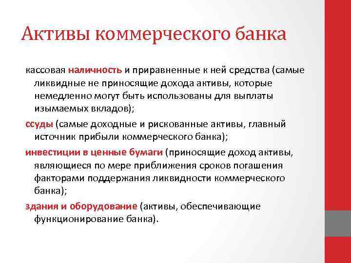 Активы коммерческого банка кассовая наличность и приравненные к ней средства (самые ликвидные не приносящие