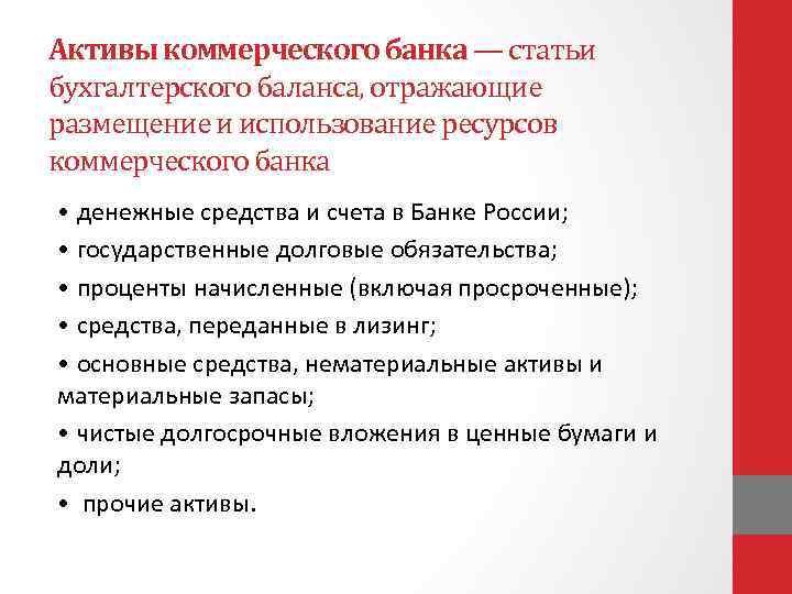 Активы коммерческого банка — статьи бухгалтерского баланса, отражающие размещение и использование ресурсов коммерческого банка