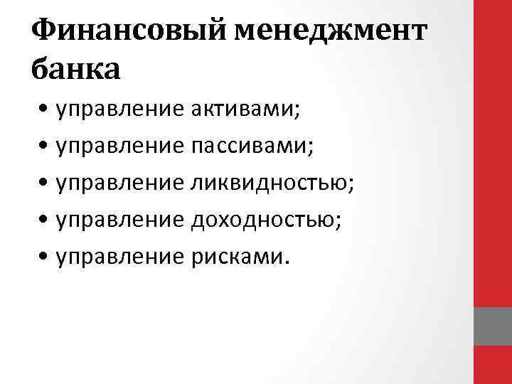 Финансовый менеджмент банка • управление активами; • управление пассивами; • управление ликвидностью; • управление