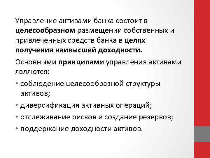Управление активами банка состоит в целесообразном размещении собственных и привлеченных средств банка в целях