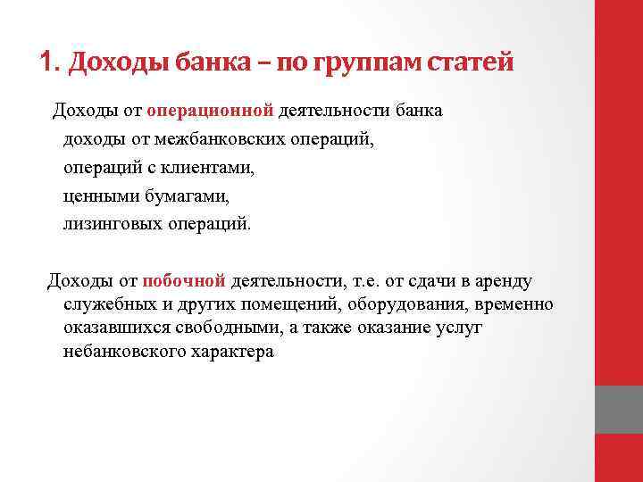 1. Доходы банка – по группам статей Доходы от операционной деятельности банка доходы от