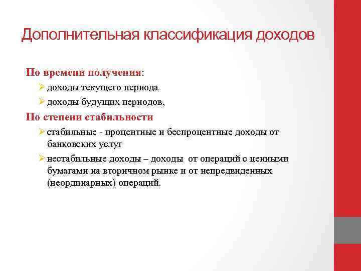 Дополнительная классификация доходов По времени получения: Ø доходы текущего периода Ø доходы будущих периодов,