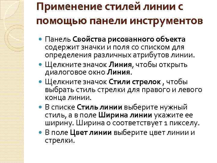 Применение стилей линии с помощью панели инструментов Панель Свойства рисованного объекта содержит значки и