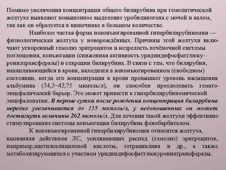 Помимо увеличения концентрации общего билирубина при гемолитической желтухе выявляют повышенное выделение уробилиногена с мочой