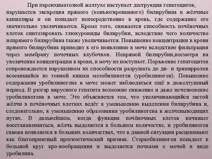 При паренхиматозной желтухе наступает деструкция гепатоцитов, нарушается экскреция прямого (конъюгированного) билирубина в жёлчные капилляры