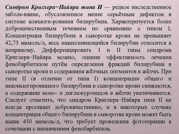 Синдром Криглера−Найяра типа II — редкое наследственное заболе-вание, обусловленное менее серьёзным дефектом в системе