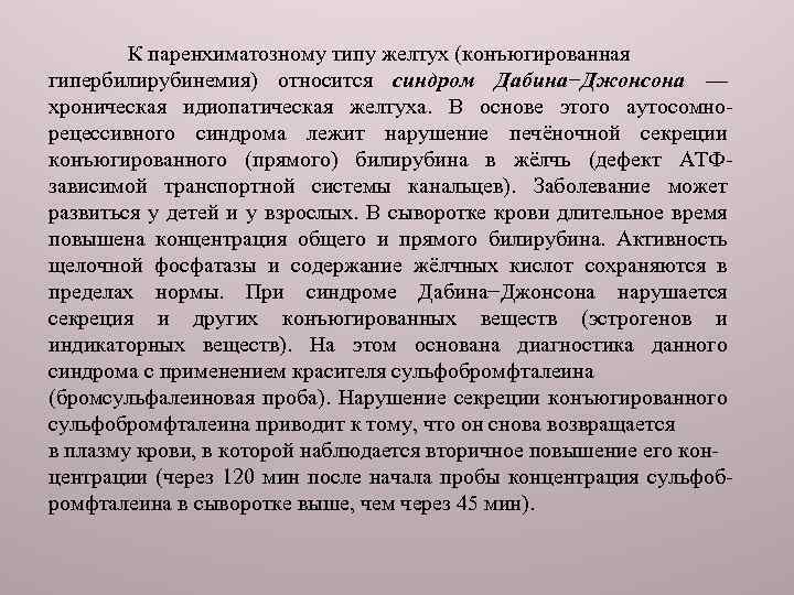 К паренхиматозному типу желтух (конъюгированная гипербилирубинемия) относится синдром Дабина−Джонсона — хроническая идиопатическая желтуха. В