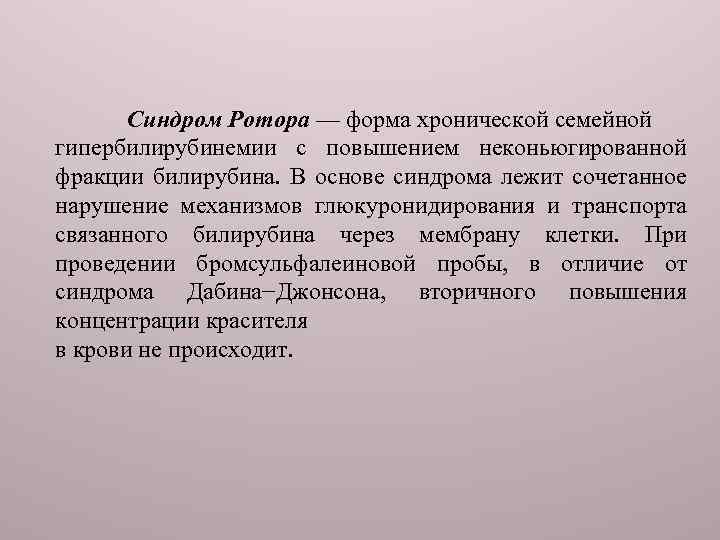 Синдром Ротора — форма хронической семейной гипербилирубинемии с повышением неконьюгированной фракции билирубина. В основе