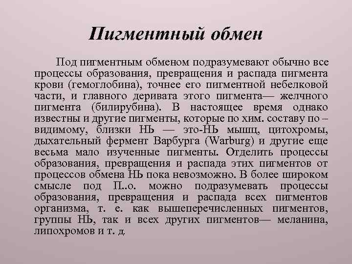 Пигментный обмен Под пигментным обменом подразумевают обычно все процессы образования, превращения и распада пигмента