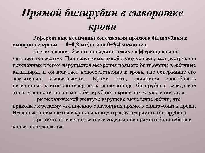 Прямой билирубин в сыворотке крови Референтные величины содержания прямого билирубина в сыворотке крови —