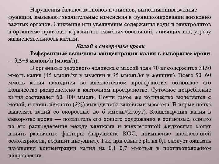 Нарушения баланса катионов и анионов, выполняющих важные функции, вызывают значительные изменения в функционировании жизненно