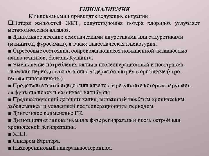 ГИПОКАЛИЕМИЯ К гипокалиемии приводят следующие ситуации: q. Потеря жидкостей ЖКТ, сопутствующая потеря хлоридов углубляет