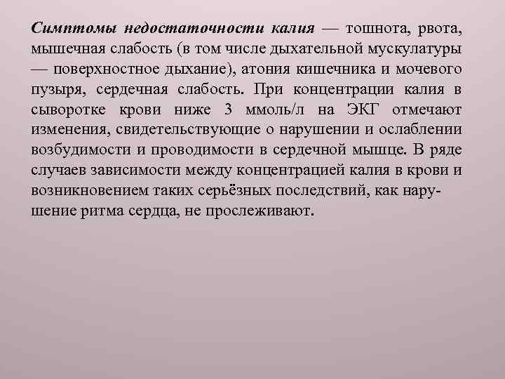 Симптомы недостаточности калия — тошнота, рвота, мышечная слабость (в том числе дыхательной мускулатуры —