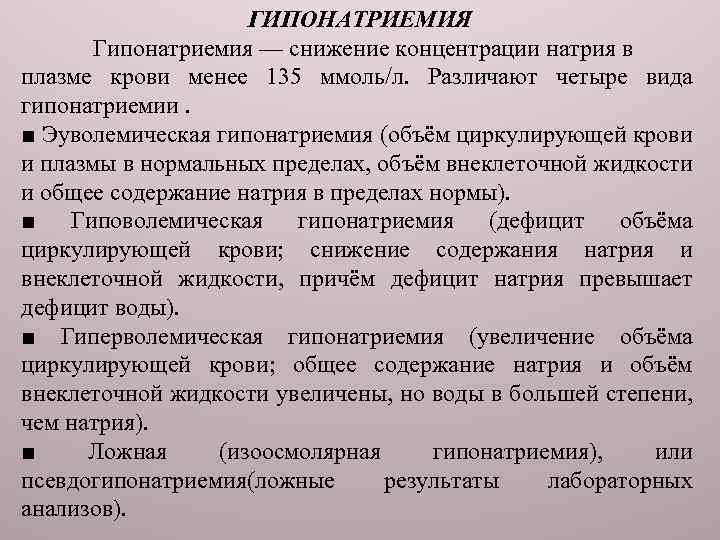 ГИПОНАТРИЕМИЯ Гипонатриемия — снижение концентрации натрия в плазме крови менее 135 ммоль/л. Различают четыре