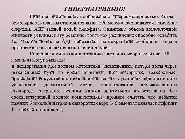 ГИПЕРНАТРИЕМИЯ Гипернатриемия всегда сопряжена с гиперосмолярностью. Когда осмолярность плазмы становится выше 290 мосм/л, наблюдают