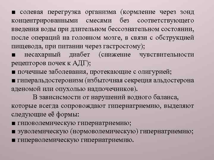 ■ солевая перегрузка организма (кормление через зонд концентрированными смесями без соответствующего введения воды при