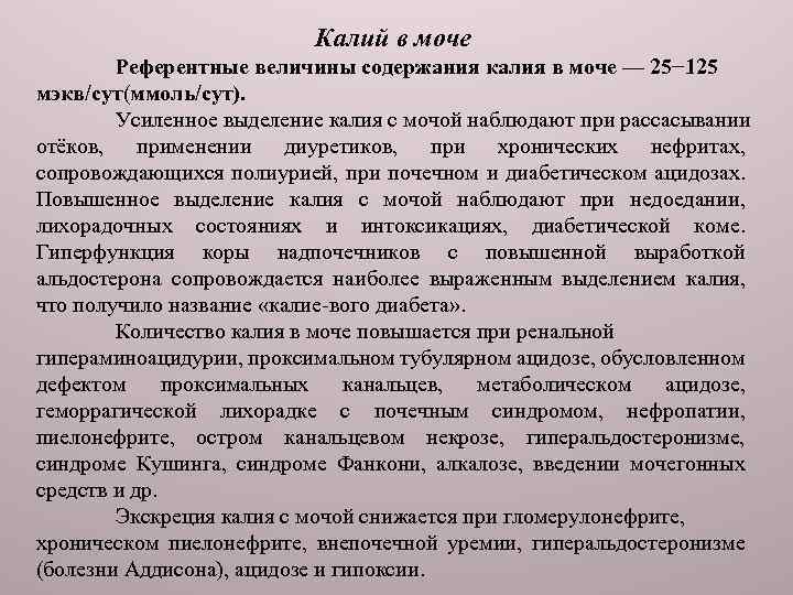 Повышенный калий. Калий в моче. Норма калия в моче. Повышение калия в моче. Калий в моче норма.