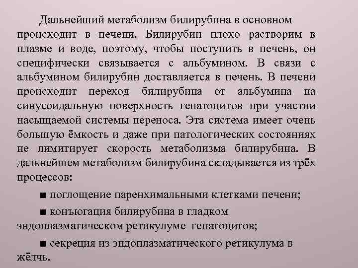 Дальнейший метаболизм билирубина в основном происходит в печени. Билирубин плохо растворим в плазме и