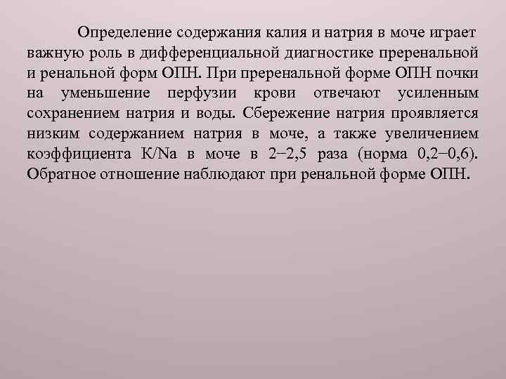 Определение содержания калия и натрия в моче играет важную роль в дифференциальной диагностике преренальной