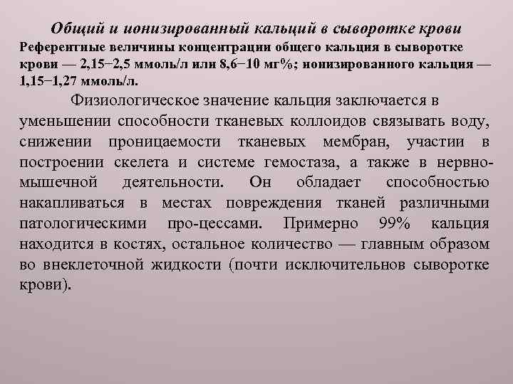 Понижен ионизированный кальций в крови. Повышение ионизированного кальция. Кальций ионизированный в крови повышен. Повышение содержания кальция в плазме. Определение кальция в сыворотке крови.