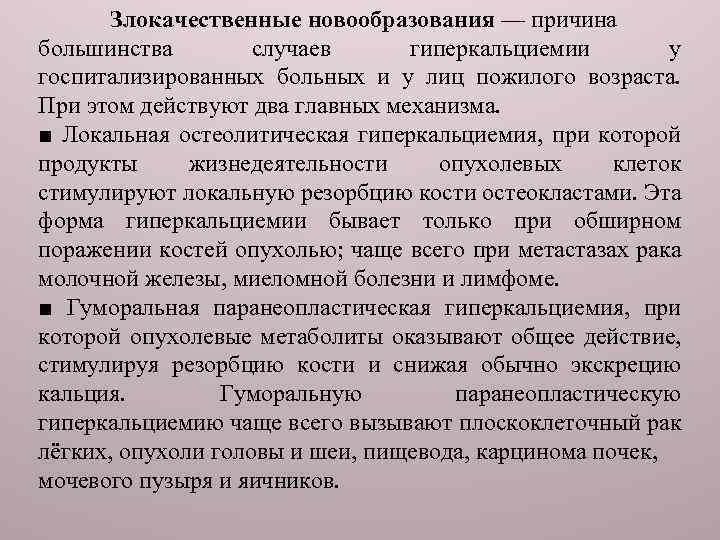 Злокачественные новообразования — причина большинства случаев гиперкальциемии у госпитализированных больных и у лиц пожилого