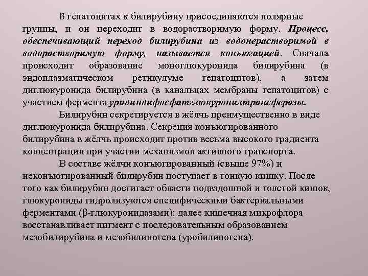 В гепатоцитах к билирубину присоединяются полярные группы, и он переходит в водорастворимую форму. Процесс,