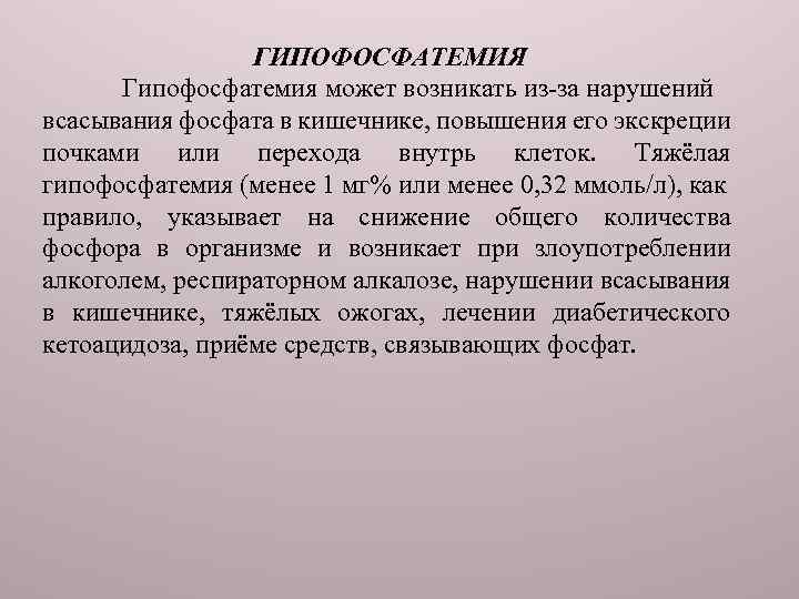 Гипофосфатемия