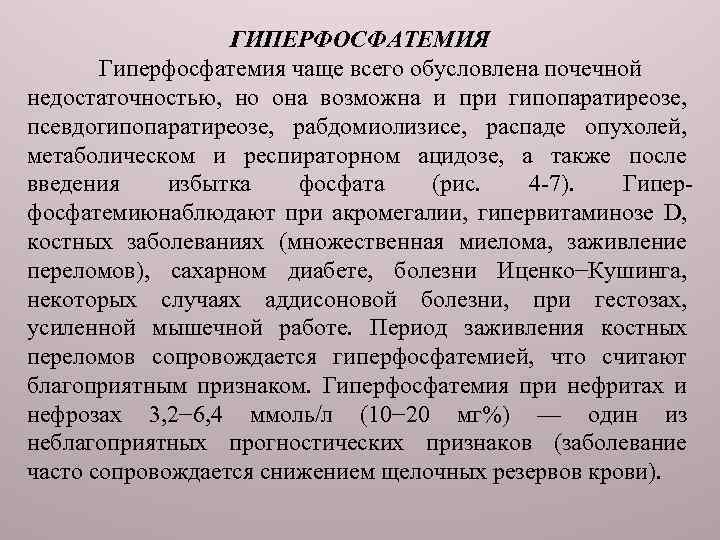 ГИПЕРФОСФАТЕМИЯ Гиперфосфатемия чаще всего обусловлена почечной недостаточностью, но она возможна и при гипопаратиреозе, псевдогипопаратиреозе,