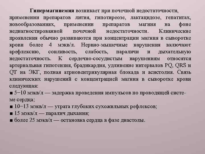 Гипермагниемия возникает при почечной недостаточности, применении препаратов лития, гипотиреозе, лактацидозе, гепатитах, новообразованиях, применении препаратов