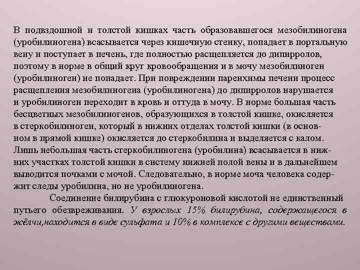 В подвздошной и толстой кишках часть образовавшегося мезобилиногена (уробилиногена) всасывается через кишечную стенку, попадает