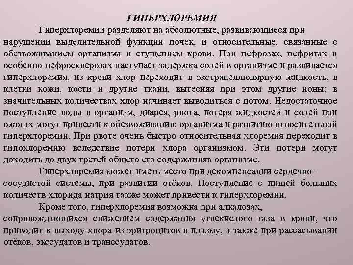 ГИПЕРХЛОРЕМИЯ Гиперхлоремии разделяют на абсолютные, развивающиеся при нарушении выделительной функции почек, и относительные, связанные